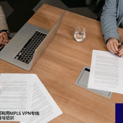 越南企业如何利用MPLS VPN专线实现远程教育与培训？？？解决方案//世耕通信全球办公专网专线