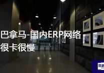 巴拿马-国内ERP网络很卡很慢？解决方案//世耕通信全球ERP、OA办公专网专线