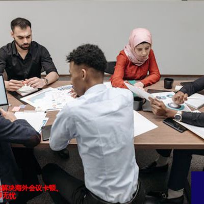 专业Zoom专线解决海外会议卡顿、模糊问题，畅聊无忧？？？解决方案//世耕通信全球Zoom视频会议专网专线