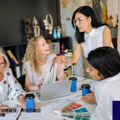 解码Zoom会议流畅秘技：网络不稳定下的画面优化策略？？？解决方案//世耕通信全球Zoom视频会议专网专线