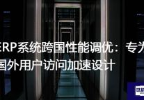 ERP系统跨国性能调优：专为国外用户访问加速设计？解决方案//世耕通信全球ERP、OA办公专网专线