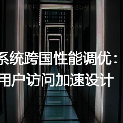ERP系统跨国性能调优：专为国外用户访问加速设计？解决方案//世耕通信全球ERP、OA办公专网专线