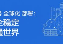 国内公司OA、ERP ，在国外打开很慢？？？解决方案//世耕通信全球办公专网