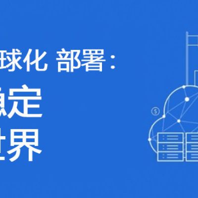 国内公司OA、ERP ，在国外打开很慢？？？解决方案//世耕通信全球办公专网