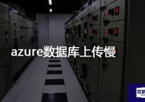 azure数据库上传慢？？？解决方案//世耕通信全球办公专网专线