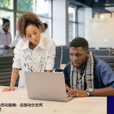 全球化ERP网络优化指南：总部与分支间流畅交互的秘密？解决方案//世耕通信全球ERP、OA办公专网专线