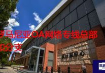 罗马尼亚OA网络专线总部和分支？？？解决方案//世耕通信全球办公专网专线