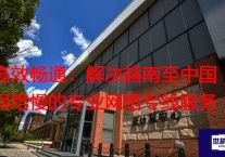 高效畅通：解决越南至中国网络慢的专业网络专线服务？？？解决方案//世耕通信全球办公专网专线