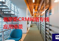 俄罗斯CRM网络专线应用场景？？？解决方案//世耕通信全球办公专网专线