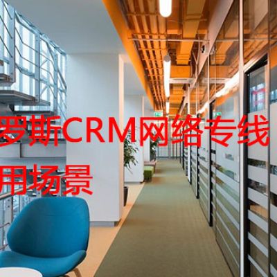 俄罗斯CRM网络专线应用场景？？？解决方案//世耕通信全球办公专网专线