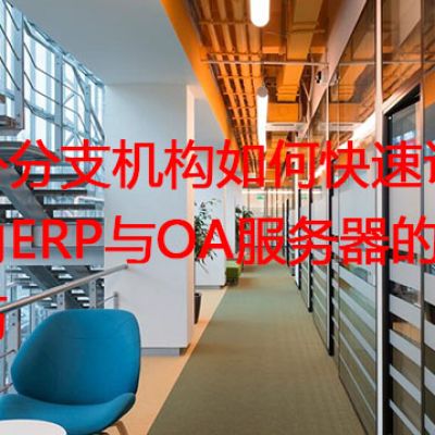 海外分支机构如何快速访问国内ERP与OA服务器的实战技巧？解决方案//世耕通信全球ERP、OA办公专网专线