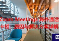 Zoom Meetings 海外通话卡顿：原因与解决方案详解？？？解决方案//世耕通信全球Zoom视频会议专网专线