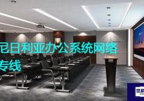  尼日利亚办公系统网络专线？？？解决方案//世耕通信全球办公专网专线