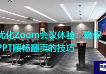 优化Zoom会议体验：确保PPT顺畅翻页的技巧？？？解决方案//世耕通信全球Zoom视频会议专网专线