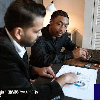 无缝对接全球资源：国内版Office 365转国际版操作秘籍？？？解决方案//世耕通信全球办公专网专线