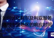 如何优化阿尔及利亚服务器对中国地区的响应时间？？？解决方案//世耕通信全球办公专网专线