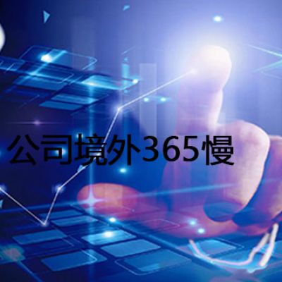 公司境外365慢？？？解决方案//世耕通信全球办公专网专线
