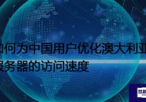  如何为中国用户优化澳大利亚服务器的访问速度 ？？？解决方案//世耕通信全球办公专网专线