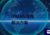 IPMAN专线 ？？？解决方案//世耕通信全球办公专网专线