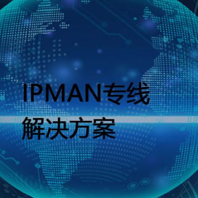 IPMAN专线 ？？？解决方案//世耕通信全球办公专网专线