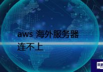 aws 海外服务器连不上 ？？？解决方案//世耕通信全球办公专网专线
