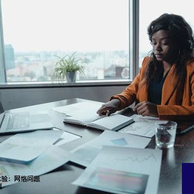 优化海外ERP体验：网络问题识别与快速修复？解决方案//世耕通信全球ERP、OA办公专网专线