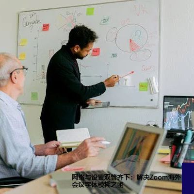 网络与设置双管齐下：解决Zoom海外会议字体模糊之困？？？解决方案//世耕通信全球Zoom视频会议专网专线