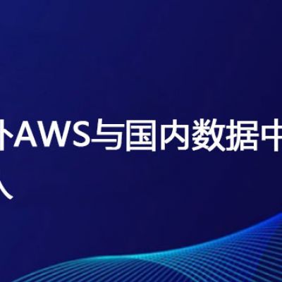 国外AWS与国内数据中心接入 ？解决方案//世耕通信全球办公专网专线