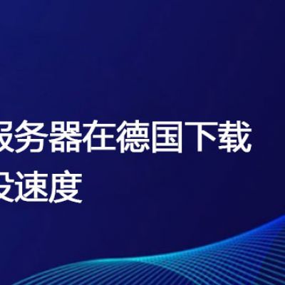 服务器在德国下载没速度 ？解决方案//世耕通信全球办公专网专线