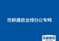 海外分支访问国内总部服务器系统慢？？？解决方案//世耕通信全球办公专网 