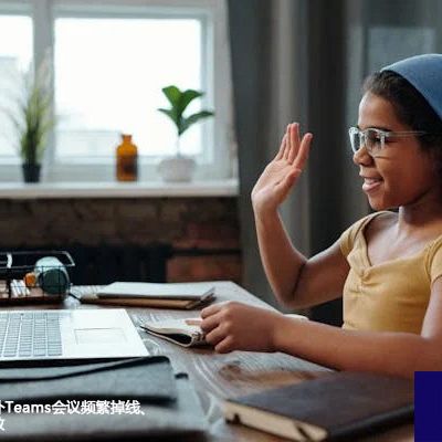 挑战升级：海外Teams会议频繁掉线、模糊？专线拯救 ？解决方案//世耕通信全球办公Teams专网