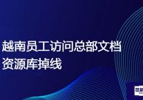 越南员工访问总部文档资源库掉线 ？？？解决方案//世耕通信全球办公专网专线