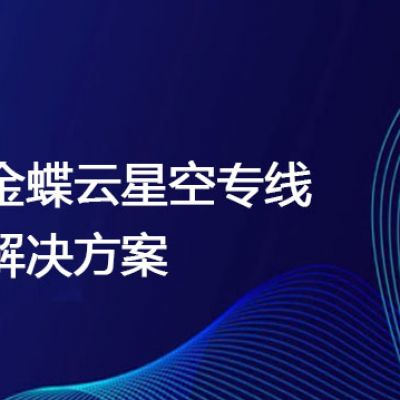 金蝶云星空专线  ？？？解决方案//世耕通信全球办公专网专线