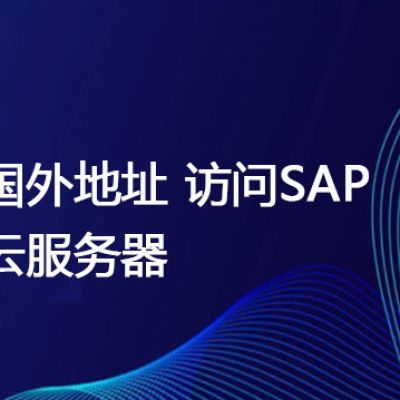 国外地址 访问SAP云服务器 ？？？解决方案//世耕通信全球办公专网专线