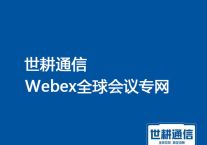 大多数客户通过防火墙的 Webex 流量，语音断续？？？解决方案//世耕通信webex会议专网
