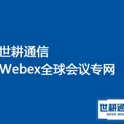 大多数客户通过防火墙的 Webex 流量，语音断续？？？解决方案//世耕通信webex会议专网