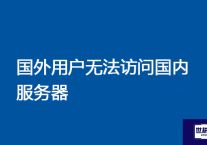 国外用户无法访问国内服务器  ？？？解决方案//世耕通信全球办公专网专线