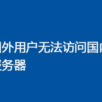 国外用户无法访问国内服务器  ？？？解决方案//世耕通信全球办公专网专线