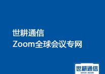 1、zoom是否全球适用  2、zoom会议掉线 卡顿？？？解决方案//世耕通信zoom会议专网