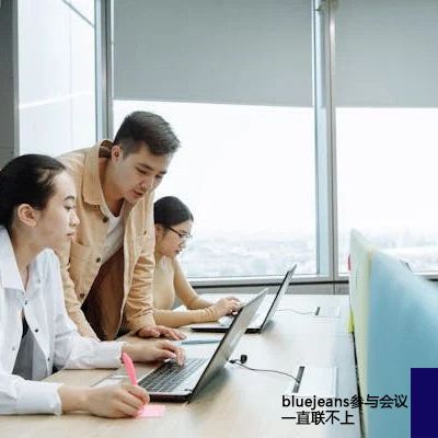 bluejeans参与会议一直联不上 ？？解决方案//世耕通信全球办公BlueJeans视频会议专网专线