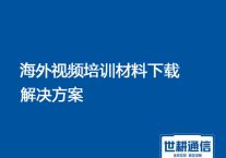公司海外视频培训材料, 文件服务器下载慢 掉线？？？解决方案//世耕通信全球办公专网 