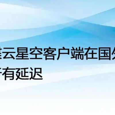 金蝶云星空客户端在国外运行有延迟--解决方案//世耕通信全球办公专网专线