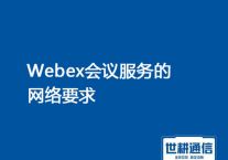 Webex会议的网络要求，为什么我的网络很慢？？？解决方案//世耕通信全球会议专网