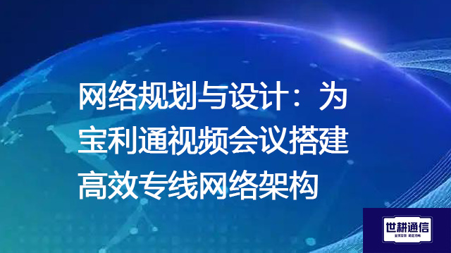 数据安全至上：宝利通视频会议在加密专线网络中的应用实践--解决方案//世耕通信全球视频专网专线