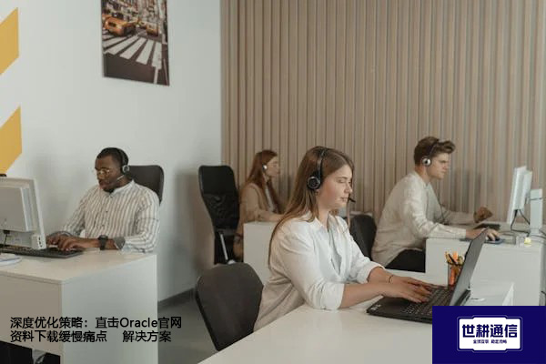 深度优化策略：直击Oracle官网资料下载缓慢痛点--解决方案//世耕通信全球办公专网专线