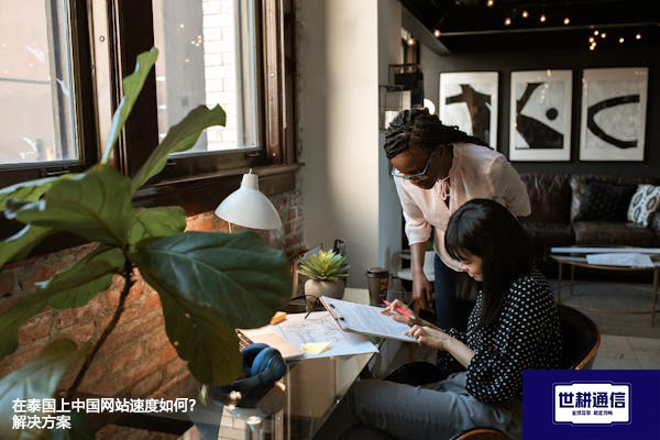 在泰国上中国网站速度如何？--解决方案//世耕通信全球办公专网专线