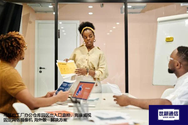 马耳他工厂办公仓库园区出入口监控，海康威视固定网络摄像机 海外版---世耕通信全球视频监控解决方案