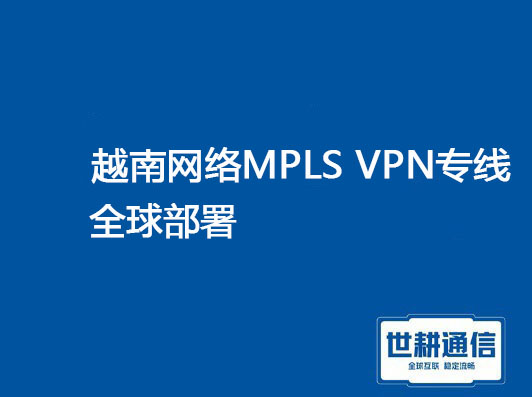 越南MPLS VPN全球部署.jpg