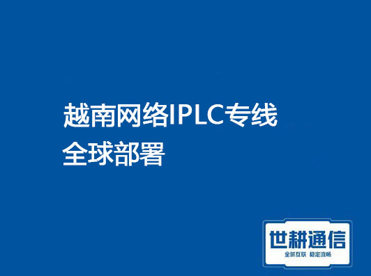 越南IPLC全球部署.jpg