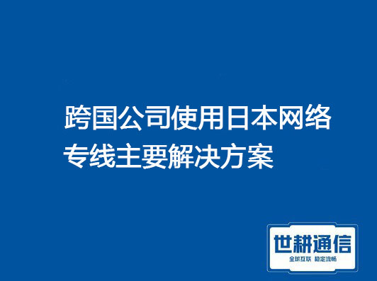 跨国日本解决.jpg 跨国日本解决.jpg